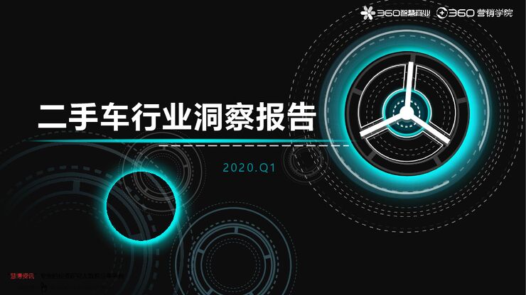 20200620-360营销学院-汽车行业:二手车行业洞察报告.pdf 20200620-360营销学院-汽车行业:二手车行业洞察报告.pdf