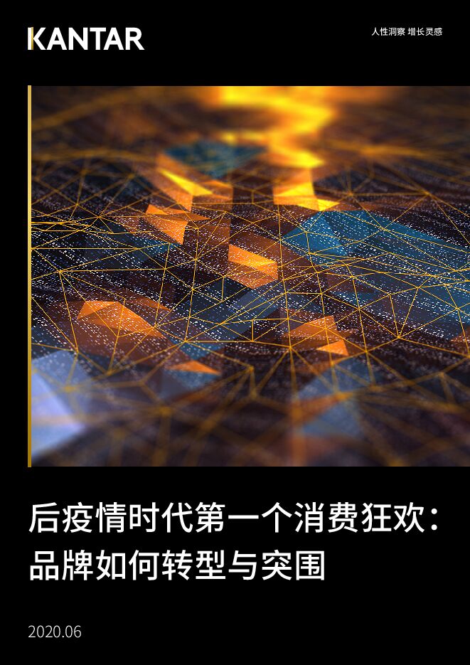 后疫情时代第一个消费狂欢:品牌如何转型与突围-凯度-202006.pdf 后疫情时代第一个消费狂欢:品牌如何转型与突围-凯度-202006.pdf