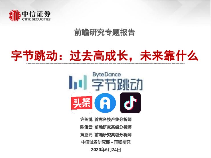 科技行业前瞻研究专题报告：字节跳动，过去高成长，未来靠什么-中信证券-20200624.pdf