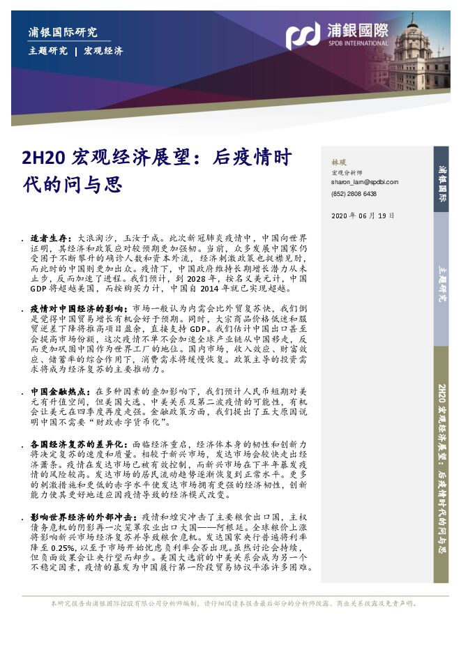 2H20宏观经济展望：后疫情时代的问与思-浦银国际-20200619.pdf