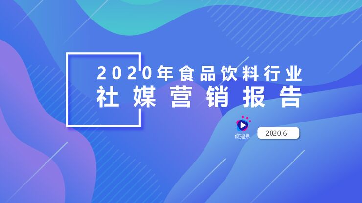 2020年食品饮料行业社媒营销报告-微播易-202006.pdf