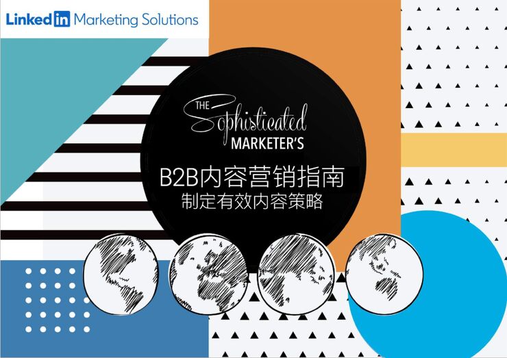 B2B内容营销指南—制定有效内容策略-领英-202006.pdf B2B内容营销指南—制定有效内容策略-领英-202006.pdf