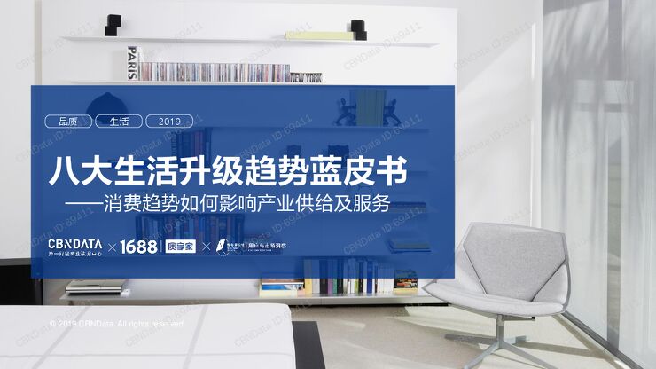 八大生活升级趋势.pdf