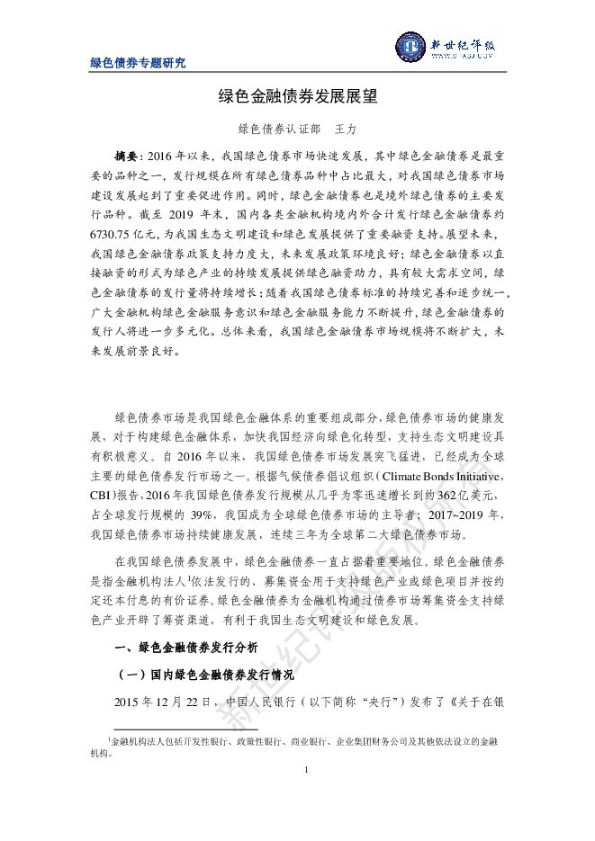 绿色金融债券发展展望-新世纪评级-202006.pdf