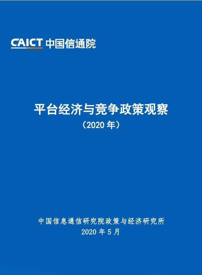 平台经济与竞争政策观察(2020)-信通院-202005.pdf 平台经济与竞争政策观察(2020)-信通院-202005.pdf