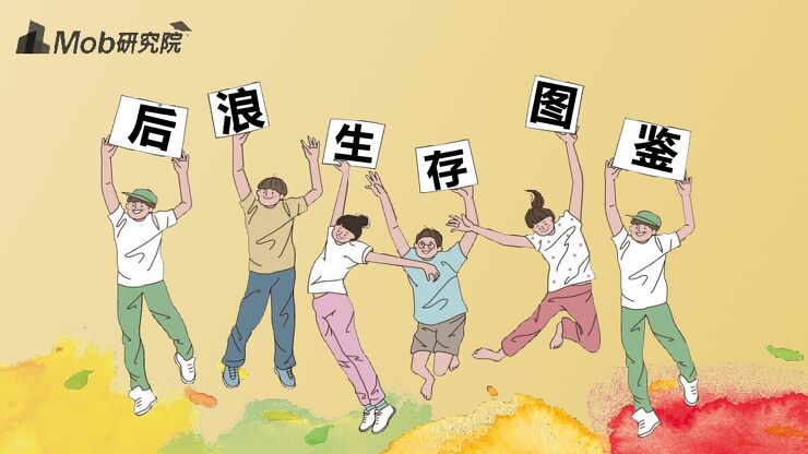 2020后浪生存图鉴-Mob研究院-202006.pdf
