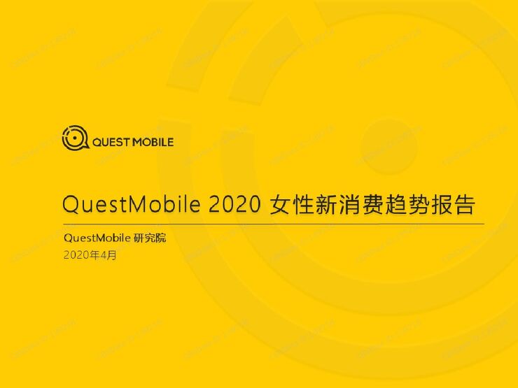 2020女性新消费趋势报告.pdf 2020女性新消费趋势报告.pdf