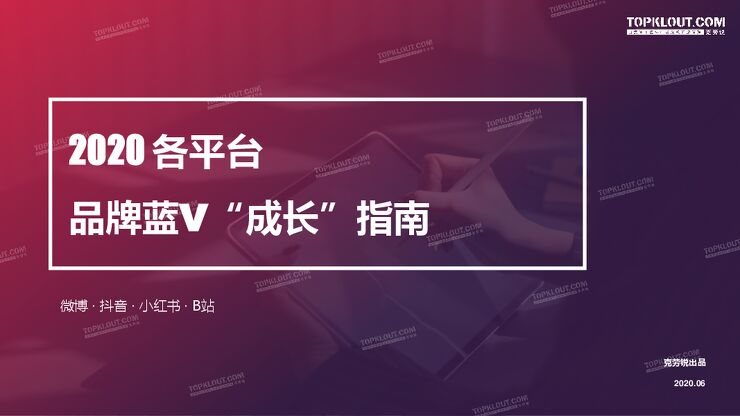 2020年各平台品牌蓝V“成长”指南-克劳锐-202006.pdf 2020年各平台品牌蓝V“成长”指南-克劳锐-202006.pdf
