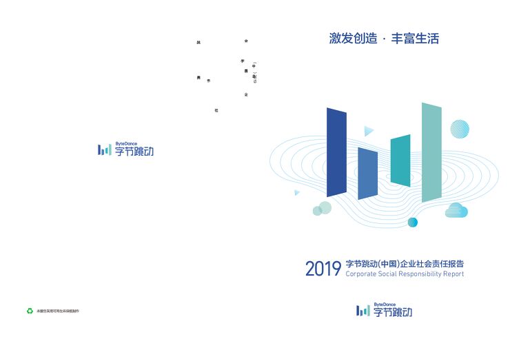 字节跳动(中国)2019年企业社会责任报告-字节跳动-202006.pdf 字节跳动(中国)2019年企业社会责任报告-字节跳动-202006.pdf