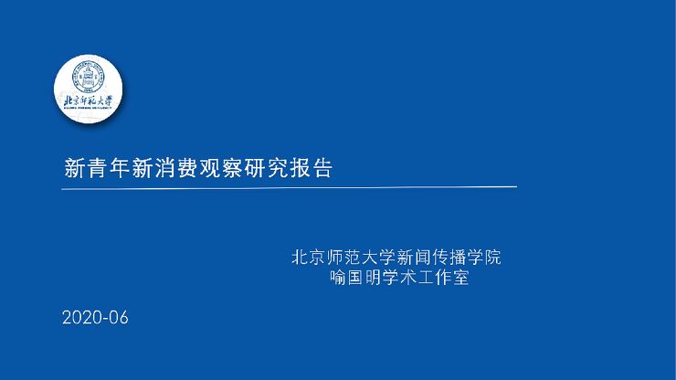 新青年新消费观察研究报告-北京师范大学-202006.pdf