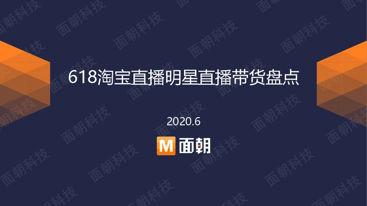 618淘宝直播明星直播带货盘点-面朝研究院-202006.pdf 618淘宝直播明星直播带货盘点-面朝研究院-202006.pdf