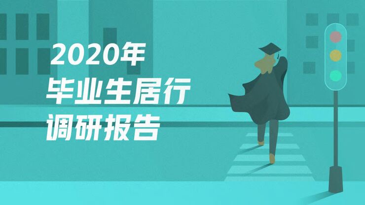 2020年毕业生调研报告-58安居客房产研究院-202006.pdf 2020年毕业生调研报告-58安居客房产研究院-202006.pdf