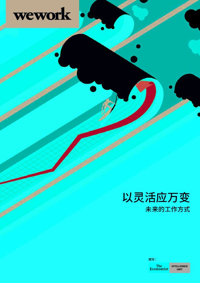 以灵活应万变：未来的工作方式-经济学人智库-202006.pdf