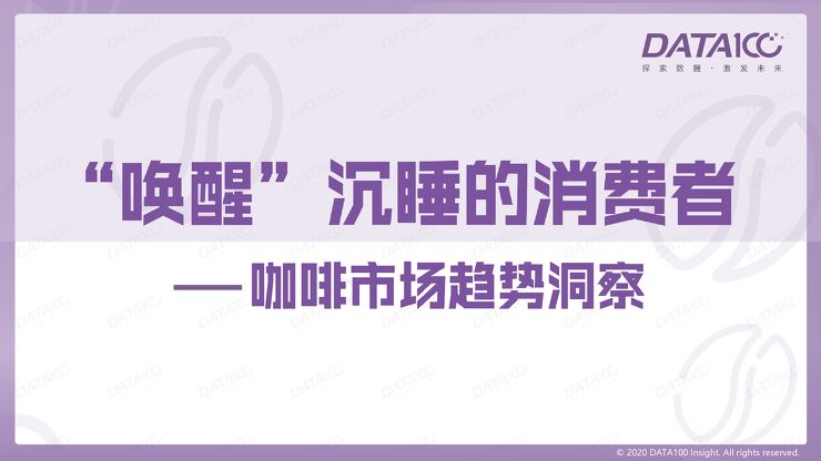 “唤醒”沉睡的消费者—咖啡市场趋势洞察-DATA100-202006.pdf “唤醒”沉睡的消费者—咖啡市场趋势洞察-DATA100-202006.pdf