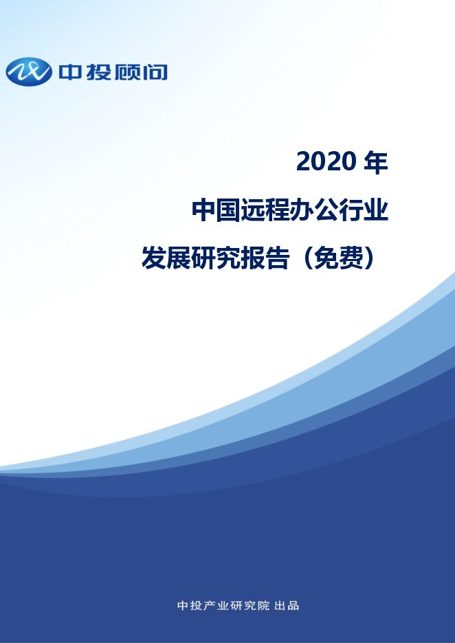 远程办公调研.pdf