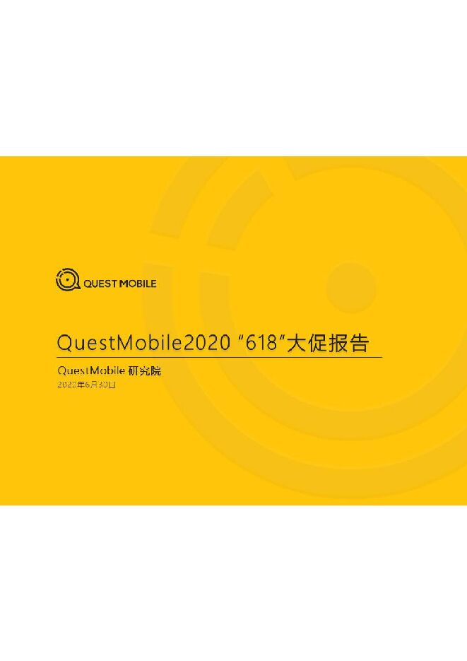 2020 “618”电商洞察报告-QuestMobile-202006.pdf