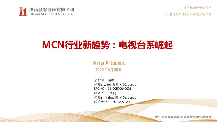 MCN行业新趋势:电视台系崛起-华西证券-20200630.pdf MCN行业新趋势:电视台系崛起-华西证券-20200630.pdf