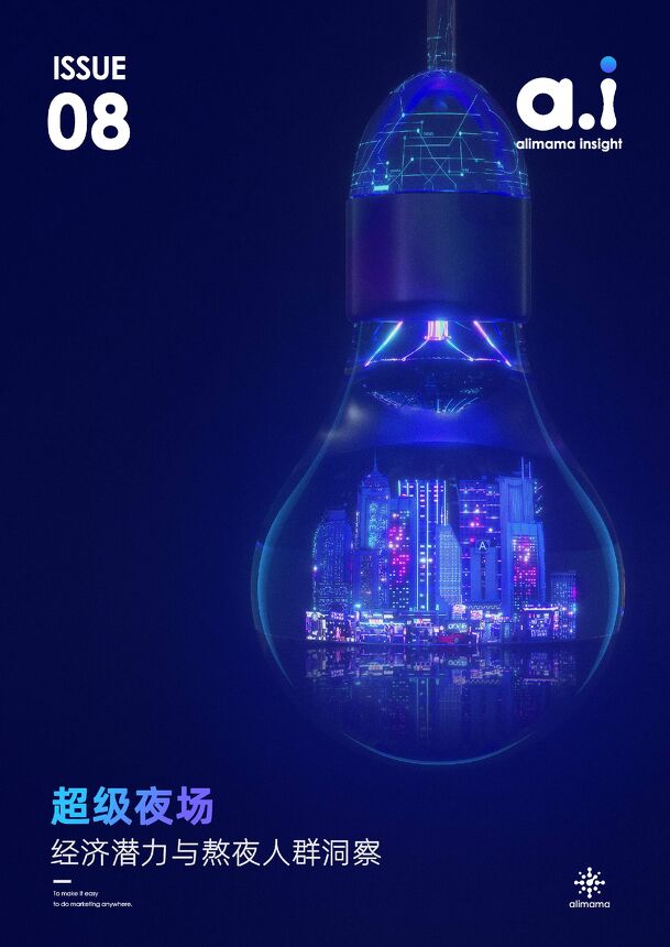 超级夜场经济潜力与熬夜人群洞察-阿里妈妈-202007.pdf