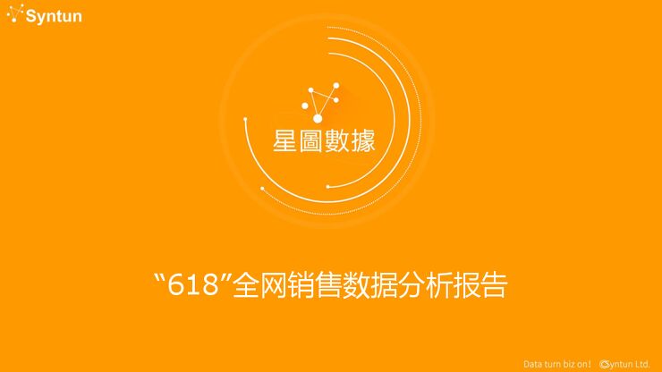 “618”全网销售数据分析报告-星图数据-202006.pdf “618”全网销售数据分析报告-星图数据-202006.pdf