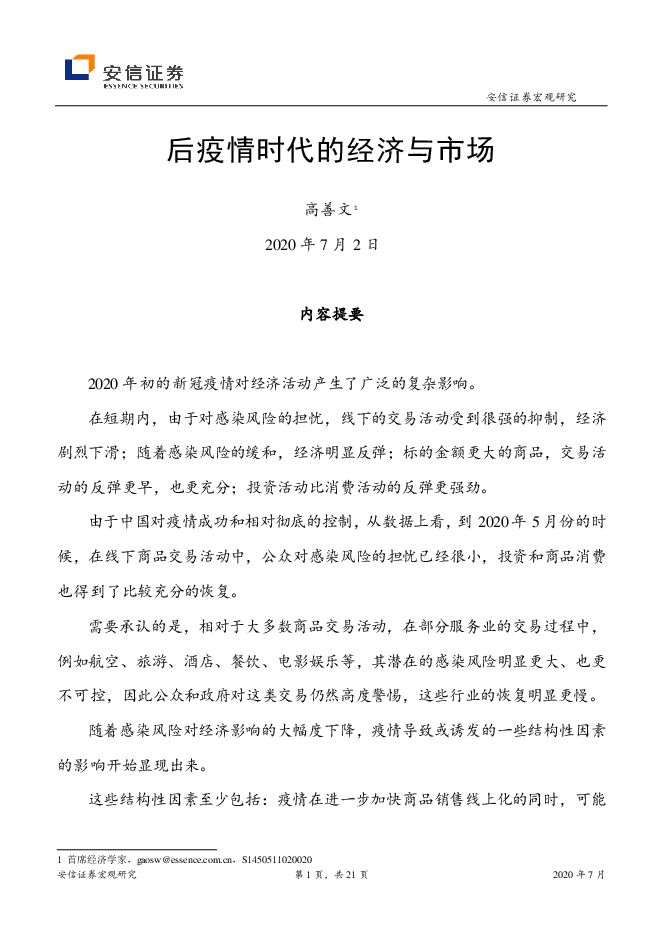 后疫情时代的经济与市场-安信证券-20200702.pdf