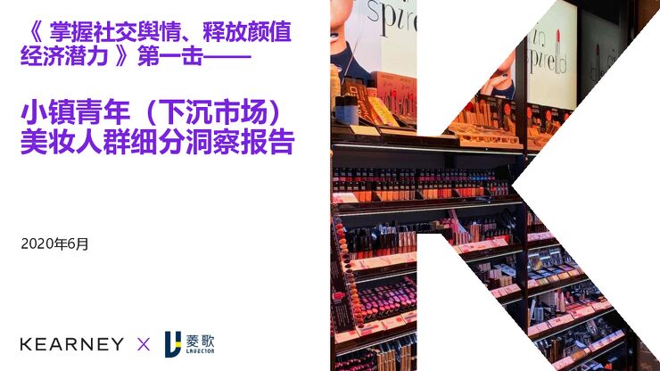 小镇青年(下沉市场)美妆人群细分洞察报告-科尔尼x菱歌科技-202006.pdf 小镇青年(下沉市场)美妆人群细分洞察报告-科尔尼x菱歌科技-202006.pdf