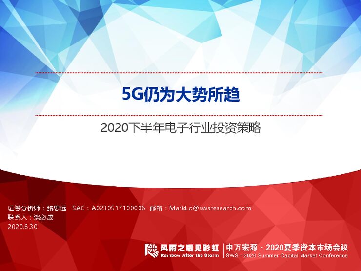 2020下半年电子行业投资策略:5G仍为大势所趋-申万宏源-20200630.pdf 2020下半年电子行业投资策略:5G仍为大势所趋-申万宏源-20200630.pdf