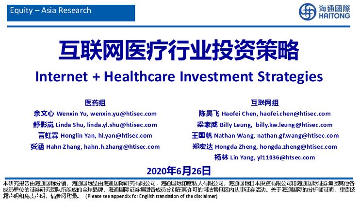 互联网医疗行业投资策略-海通国际-20200626.pdf 互联网医疗行业投资策略-海通国际-20200626.pdf