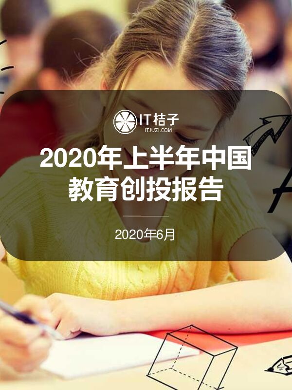 2020年半年度教育数据分析报告-IT桔子-202006.pdf 2020年半年度教育数据分析报告-IT桔子-202006.pdf