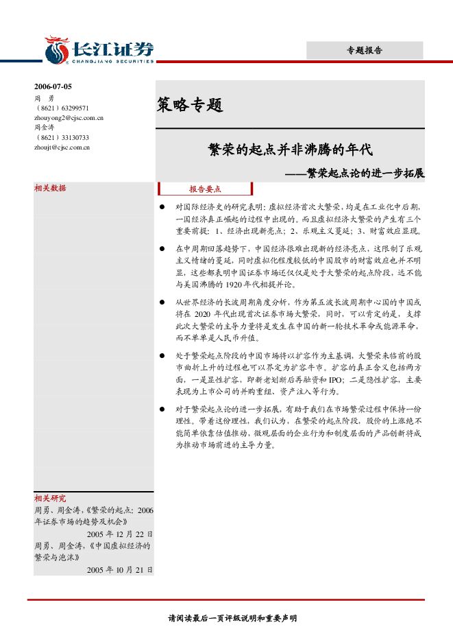繁荣的起点并非沸腾的年代—繁荣起点论的进一步拓展(周金涛)-200607.pdf 繁荣的起点并非沸腾的年代—繁荣起点论的进一步拓展(周金涛)-200607.pdf