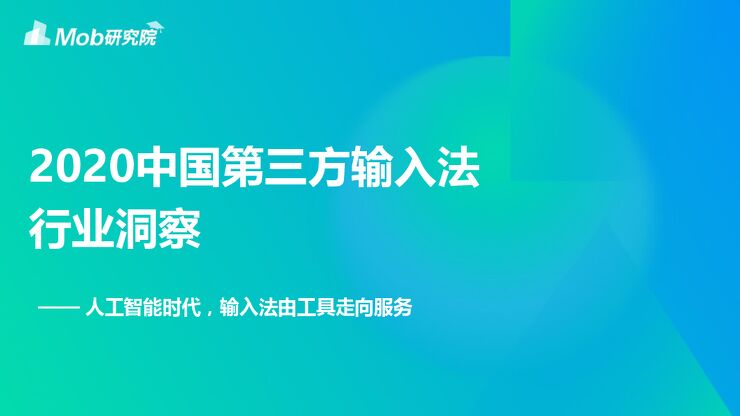 2020中国第三方输入法行业洞察-Mob研究院-202007.pdf 2020中国第三方输入法行业洞察-Mob研究院-202007.pdf