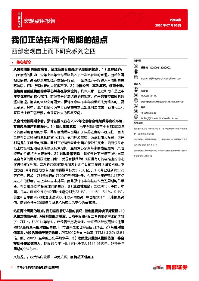 西部宏观自上而下研究系列之四：我们正站在两个周期的起点-西部证券-20200706.pdf