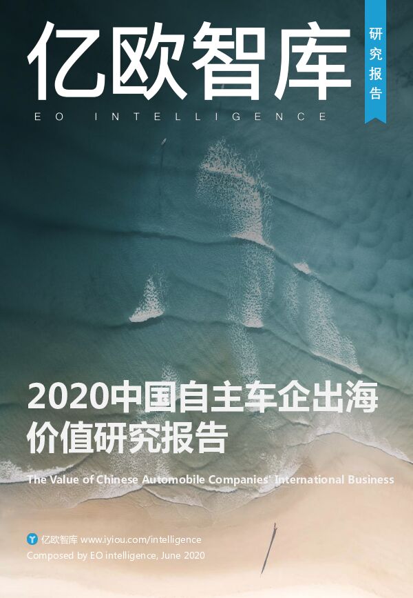 寻找第二增长曲线——2020中国自主车企出海价值研究报告-亿欧智库-202007.pdf 寻找第二增长曲线——2020中国自主车企出海价值研究报告-亿欧智库-202007.pdf