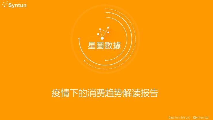 疫情下消费趋势解读报告-星图数据-202006.pdf 疫情下消费趋势解读报告-星图数据-202006.pdf