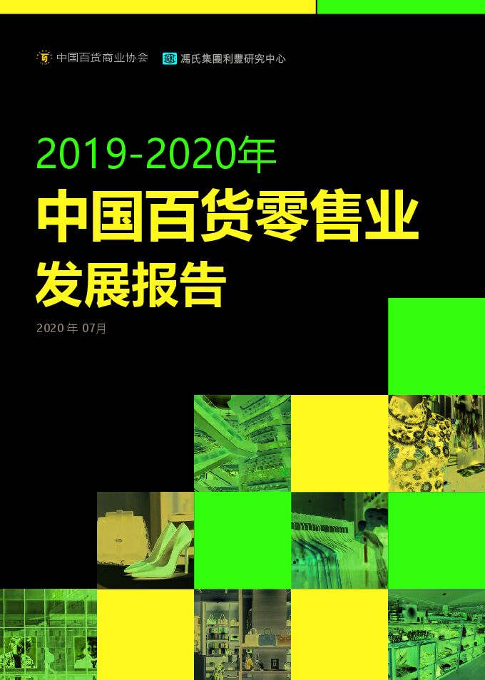 2019-2020中国百货零售业发展报告-中国百货商业协会-202007.pdf
