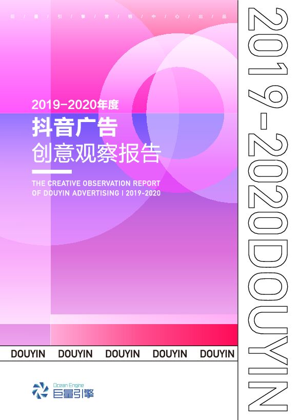 抖音广告创意观察报告(2019-2020年度)-巨量引擎-202007.pdf 抖音广告创意观察报告(2019-2020年度)-巨量引擎-202007.pdf