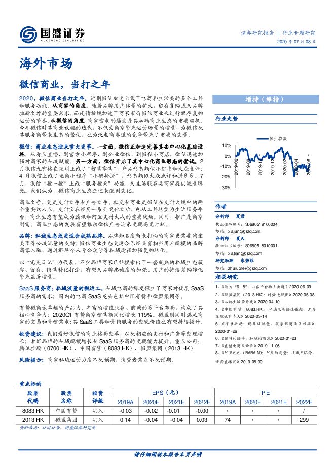 互联网通信行业：微信商业，当打之年-国盛证券-20200708.pdf