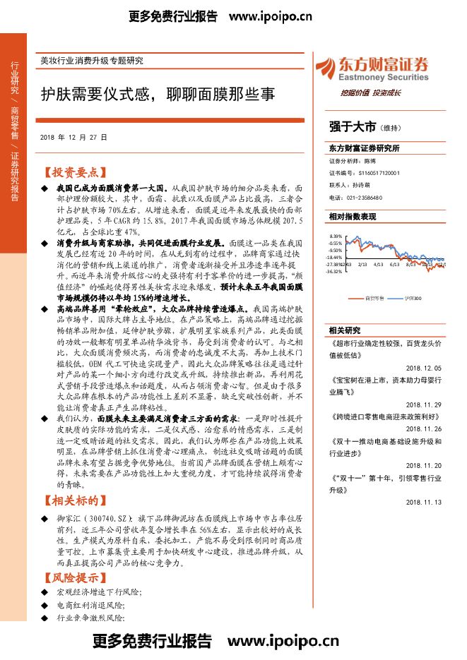 美妆行业消费升级专题研究-聊聊面膜那些事.pdf 美妆行业消费升级专题研究-聊聊面膜那些事.pdf