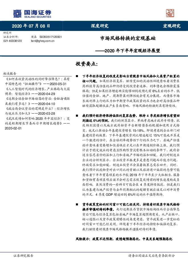 2020年下半年宏观经济展望:市场风格转换的宏观基础-国海证券-20200708.pdf 2020年下半年宏观经济展望:市场风格转换的宏观基础-国海证券-20200708.pdf