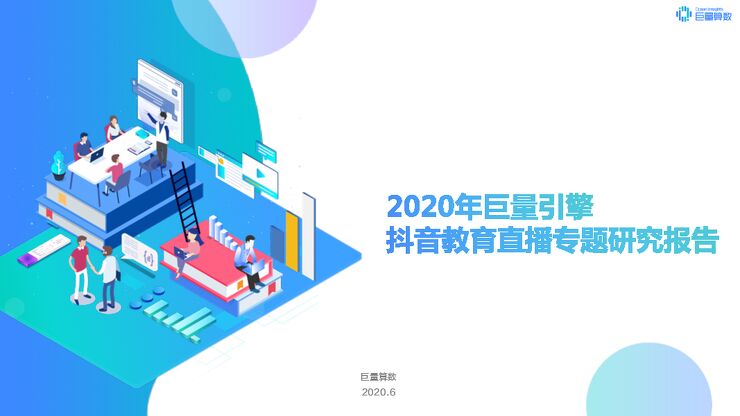 2020年巨量引擎抖音教育直播专题研究报告-巨量算数-202006.pdf 2020年巨量引擎抖音教育直播专题研究报告-巨量算数-202006.pdf
