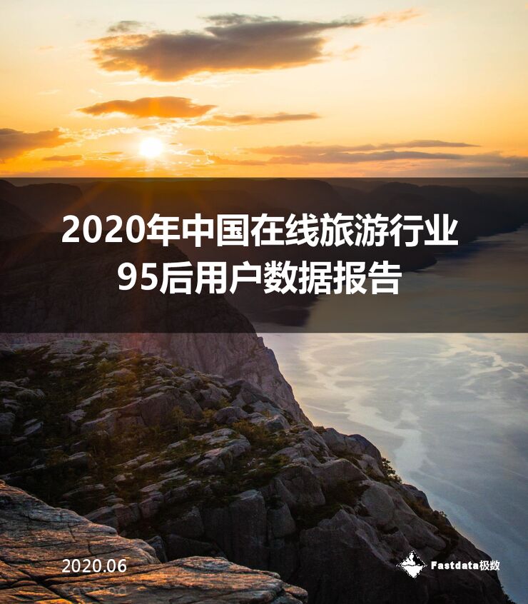 2020年中国在线旅游行业95后用户数据报告-Fastdata极数-202007.pdf 2020年中国在线旅游行业95后用户数据报告-Fastdata极数-202007.pdf