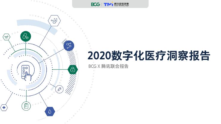 2020数字化医疗洞察报告-BCG+腾讯-202007.pdf 2020数字化医疗洞察报告-BCG+腾讯-202007.pdf
