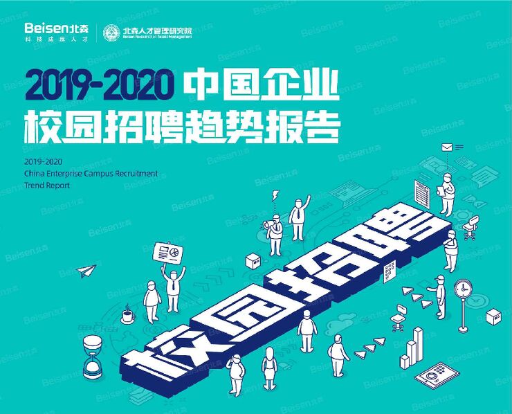 2019-2020中国企业校园招聘趋势报告-北森-202007.pdf 2019-2020中国企业校园招聘趋势报告-北森-202007.pdf