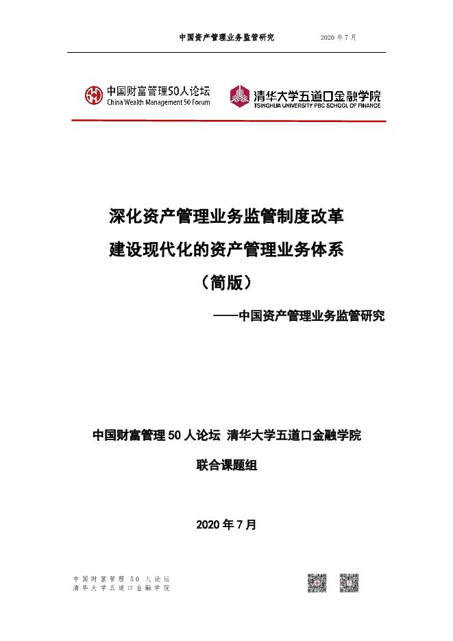 中国资产管理业务监管研究-清华五道口+财富50人论坛-202007.pdf 中国资产管理业务监管研究-清华五道口+财富50人论坛-202007.pdf