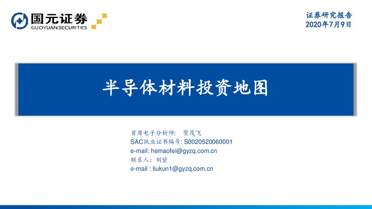 半导体材料投资地图-国元证券-20200709.pdf 半导体材料投资地图-国元证券-20200709.pdf