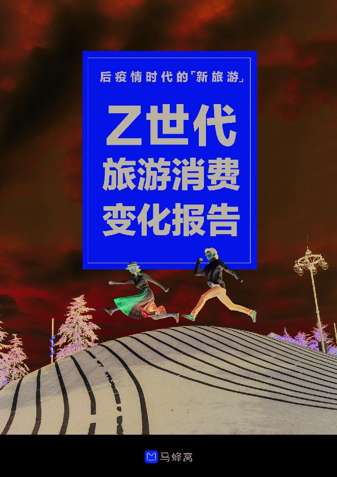 后疫情时代的“新旅游”—Z世代旅游消费变化报告-马蜂窝-202007.pdf 后疫情时代的“新旅游”—Z世代旅游消费变化报告-马蜂窝-202007.pdf
