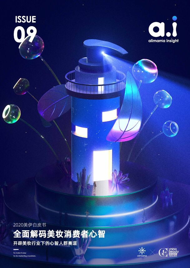 全面解码美妆消费者心智-阿里妈妈-202007.pdf 全面解码美妆消费者心智-阿里妈妈-202007.pdf