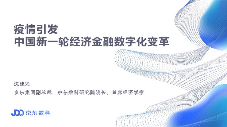 疫情引发中国新一轮经济金融数字化变革-京东数科-202007.pdf 疫情引发中国新一轮经济金融数字化变革-京东数科-202007.pdf