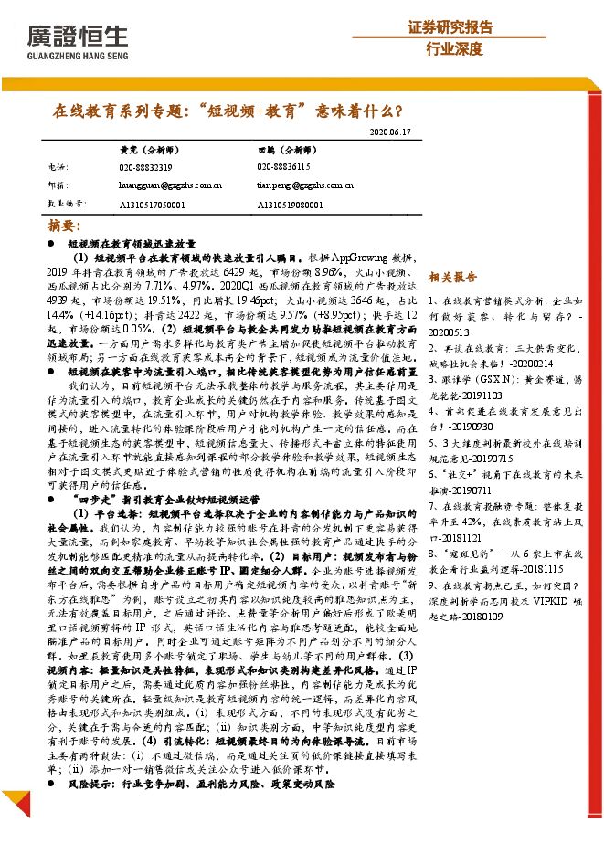 在线教育行业系列专题：“短视频+教育”意味着什么？-广证恒生-20200617.pdf