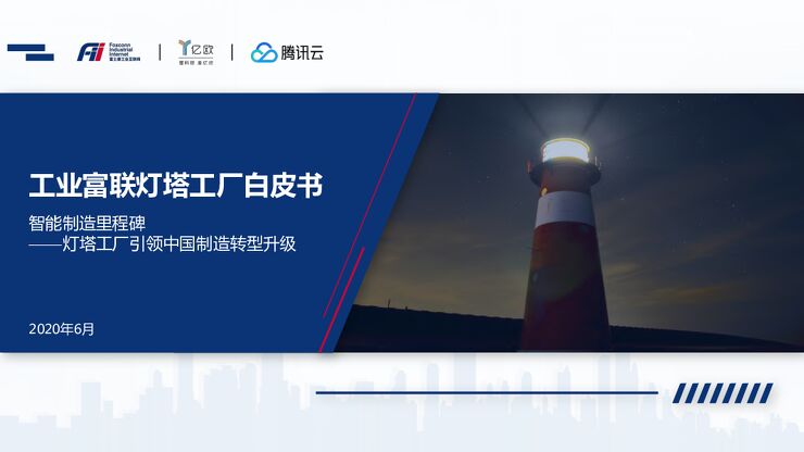智能制造里程碑：灯塔工厂引领中国制造转型升级-工业富联-202006.pdf