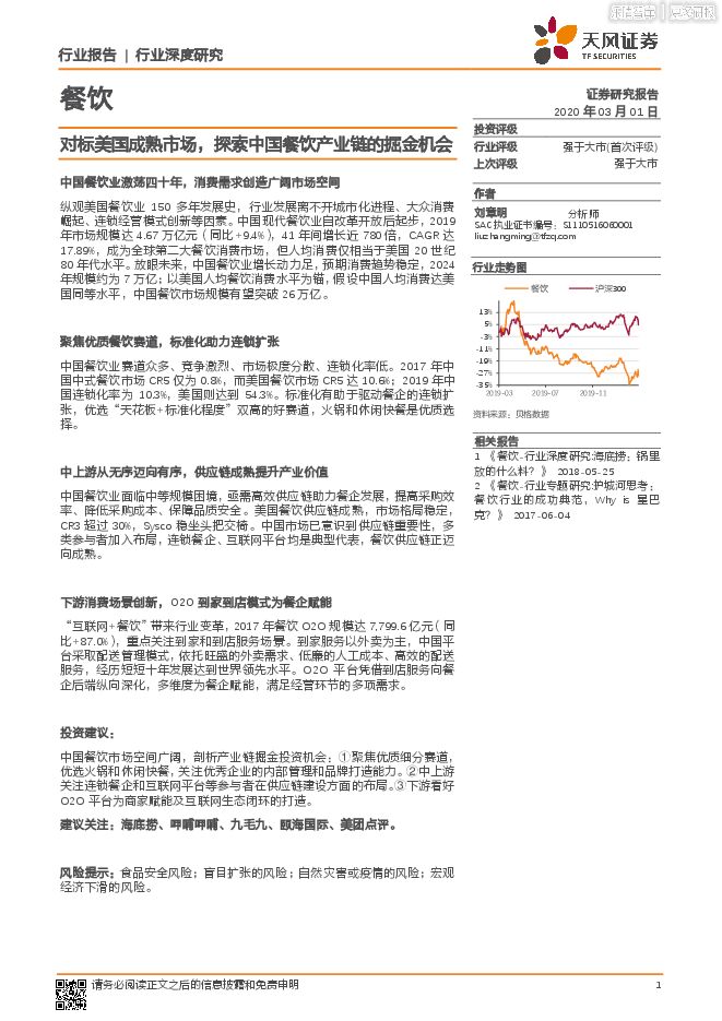 对标美国成熟市场,探索中国餐饮产业链的掘金机会.pdf 对标美国成熟市场,探索中国餐饮产业链的掘金机会.pdf